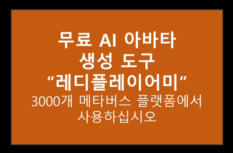 레디플레이어미 무료AI아바타