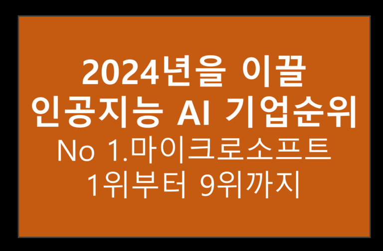 2024 AI기업 순위
