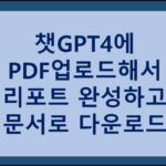 챗GPT4에 PDF 업로드 하고 문서로 다운로드하기