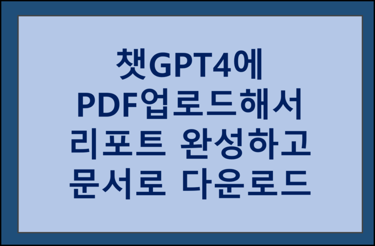챗GPT4에 PDF 업로드 하고 문서로 다운로드하기