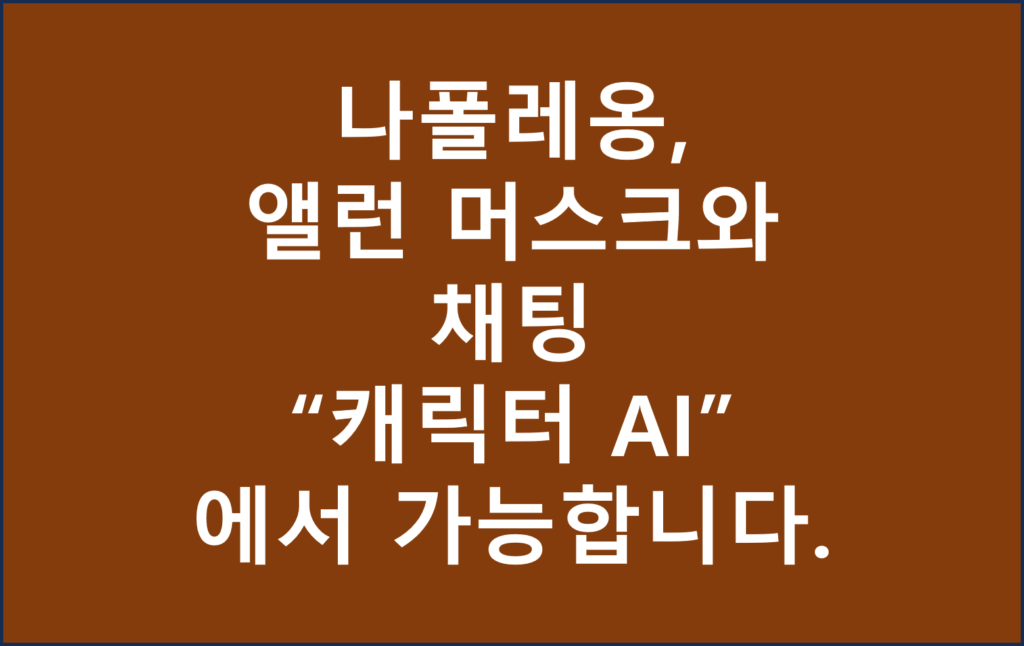 캐릭터AI
