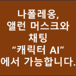 캐릭터AI
