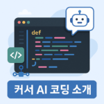 커서AI