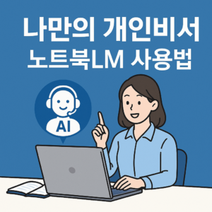 구글노트북LM