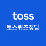 토스퀴즈