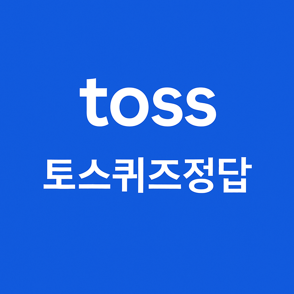 토스퀴즈