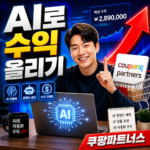 챗GPT로 쿠팡파트너스 수익